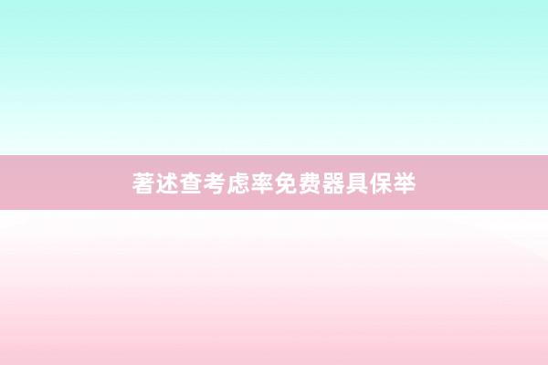 著述查考虑率免费器具保举